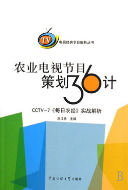 《農(nóng)業(yè)電視節(jié)目策劃36計(jì)》與電視經(jīng)典節(jié)目解析 探索電視節(jié)目策劃的專業(yè)路徑